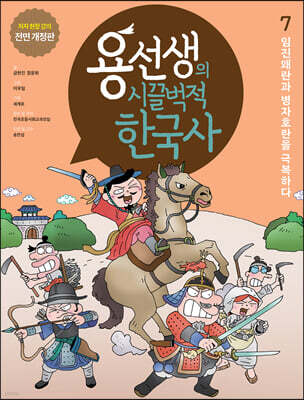 용선생의 시끌벅적 한국사 7