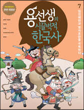 용선생의 시끌벅적 한국사 7