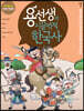 용선생의 시끌벅적 한국사 7