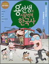용선생의 시끌벅적 한국사 8