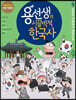 용선생의 시끌벅적 한국사 9