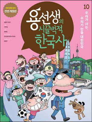 용선생의 시끌벅적 한국사 10