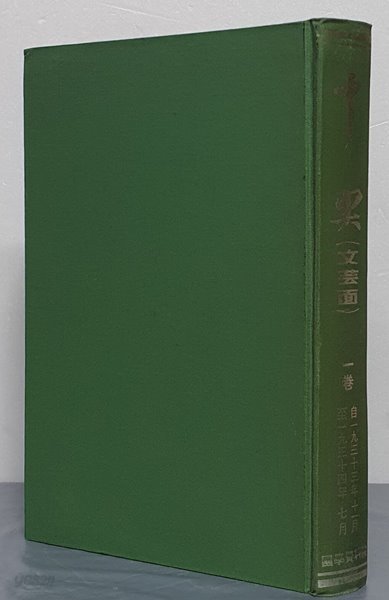 중앙(문예면) 1권 (1933.11~1934.7) - 100부 한정 영인