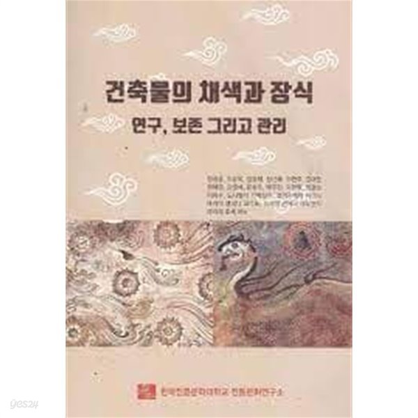 건축물의 채색과 장식: 연구, 보존 그리고 관리 (2018 초판)