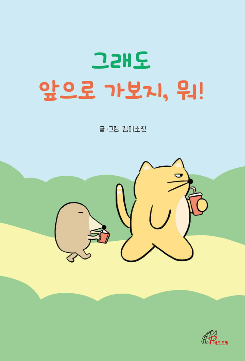 그래도 앞으로 가보지, 뭐!