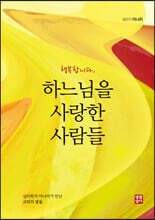 행복합니다, 하느님을 사랑한 사람들