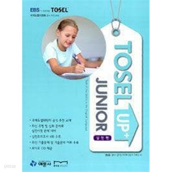 TOSEL Up+ Junior 실전편 /(CD 한장 부족함/하단참조)