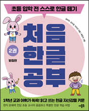 처음 한글 공부 2