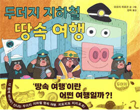 두더지 지하철 땅속 여행