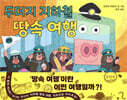 두더지 지하철 땅속 여행