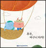 후우, 바구니 타자