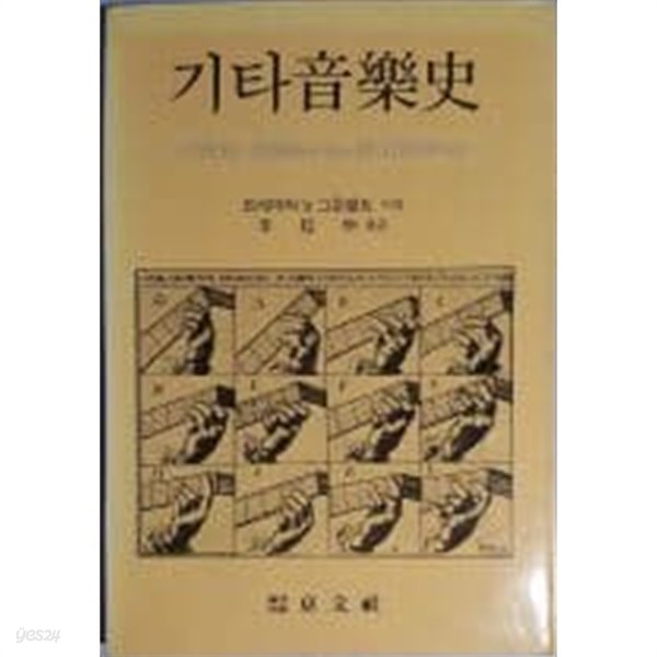 기타음악사 - 기타의 기원에서 부터 세고비아까지[1987초판]