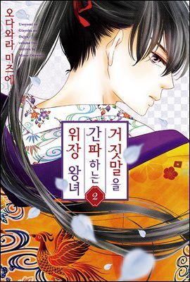 거짓말을 간파하는 위장 왕녀 02권