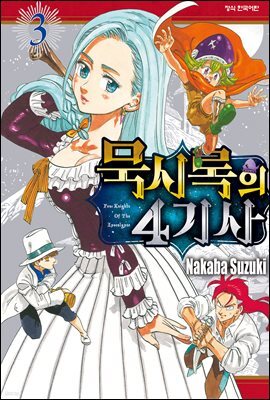 묵시록의 4기사 03권