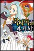 묵시록의 4기사 03권