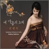 신영옥 - 내 마음의 노래 (3단 Digipack)