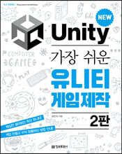 가장 쉬운 유니티 게임 제작