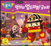 멈춰요! 엎드려요! 굴러요!