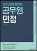 2023 단기간에 끝내는 공무원 면접