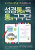 성경통독 통구구단