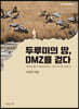 두루미의 땅, DMZ를 걷다