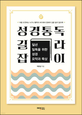 성경통독 길라잡이