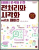 데이터 분석을 위한 전처리와 시각화 with 파이썬