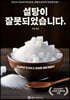 설탕이 잘못되었습니다