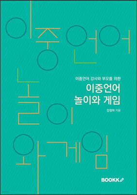 이중언어 놀이와 게임