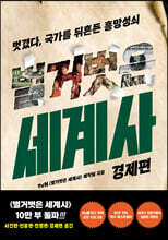 벌거벗은 세계사 : 경제편