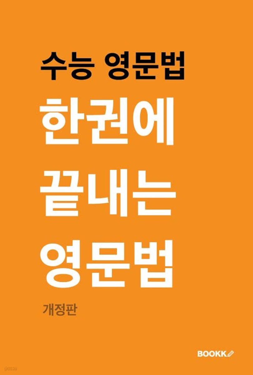 수능 영문법: 한권에 끝내는 영문법