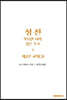 성전, 거룩한 시와 깊은 호소: 제2부 교회(3)