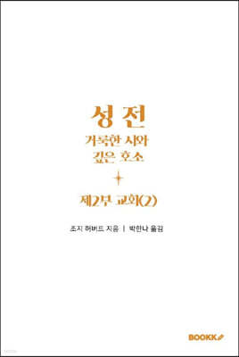 성전, 거룩한 시와 깊은 호소: 제2부 교회(2)