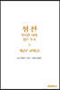성전, 거룩한 시와 깊은 호소: 제2부 교회(2)
