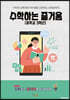 수학하는 즐거움 (중학교 3학년)