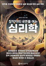 창작자의 내면을 여는 심리학