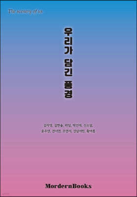 우리가 담긴 풍경