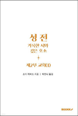 성전, 거룩한 시와 깊은 호소: 제2부 교회(1)