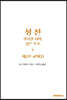 성전, 거룩한 시와 깊은 호소: 제2부 교회(1)