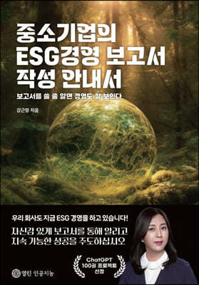 중소기업의 ESG경영 보고서 작성 안내서