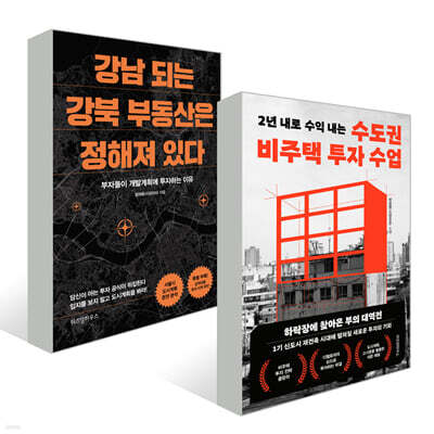 강남 되는 강북 부동산은 정해져 있다 + 수도권 비주택 투자 수업 세트