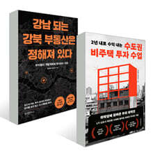 강남 되는 강북 부동산은 정해져 있다 + 수도권 비주택 투자 수업 세트