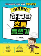 생각 담은 한 문단 초등 글쓰기(3-4학년용)