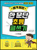 생각 담은 한 문단 초등 글쓰기(3-4학년용)