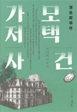 가모 저택 사건