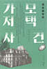 가모 저택 사건