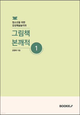 청소년을 위한 감성예술놀이와 그림책 본깨적 1