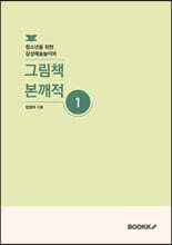 청소년을 위한 감성예술놀이와 그림책 본깨적 1