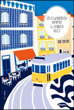 리스보에따의 하루엔 느긋함이 있다