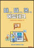 바로 알고 따라하는 온배움 에듀테크